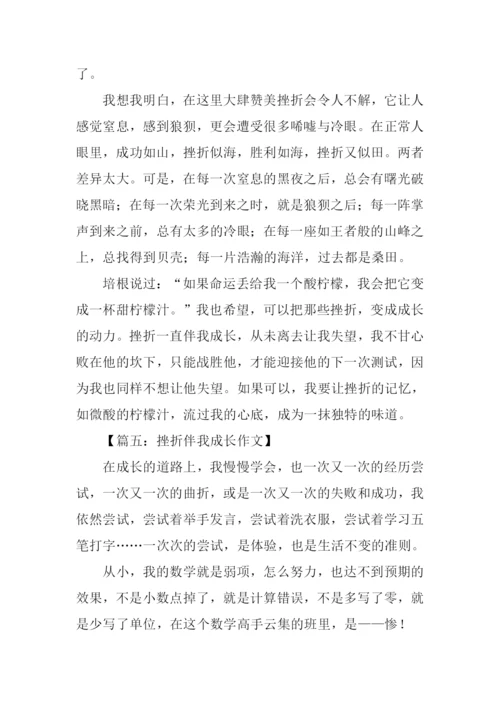 挫折伴我成长作文-1.docx