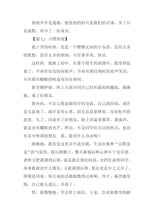 关于伪装的作文.docx