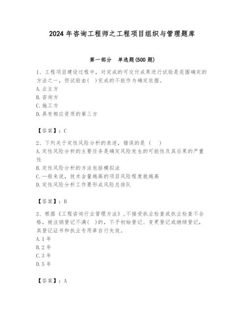 2024年咨询工程师之工程项目组织与管理题库【网校专用】.docx