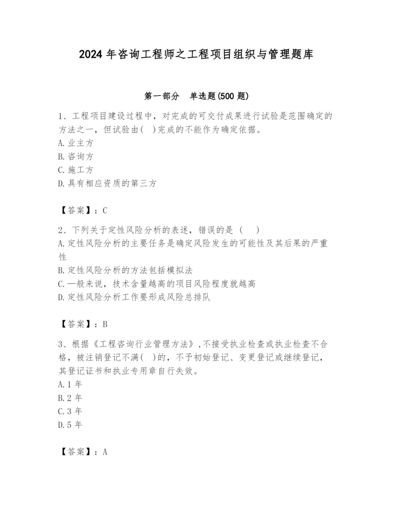 2024年咨询工程师之工程项目组织与管理题库【网校专用】.docx