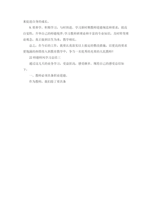 2022师德师风学习总结（3篇）.docx