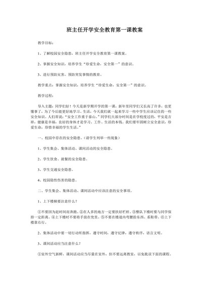班主任开学安全教育第一课教案样式