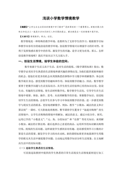 浅谈小学数学情境教学