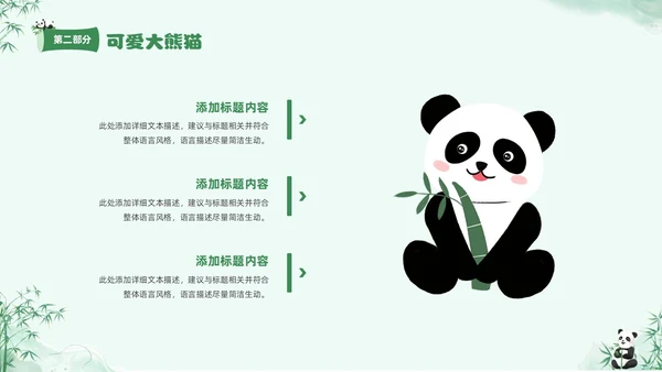 绿色清新水彩可爱大熊猫通用PPT