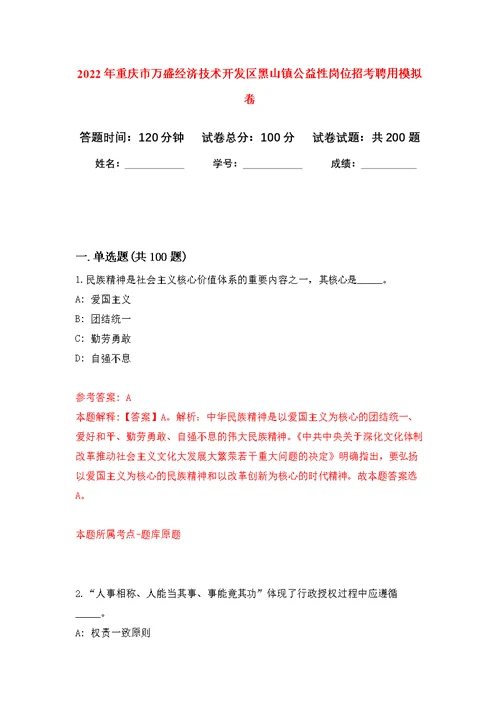 2022年重庆市万盛经济技术开发区黑山镇公益性岗位招考聘用模拟训练卷（第4次）