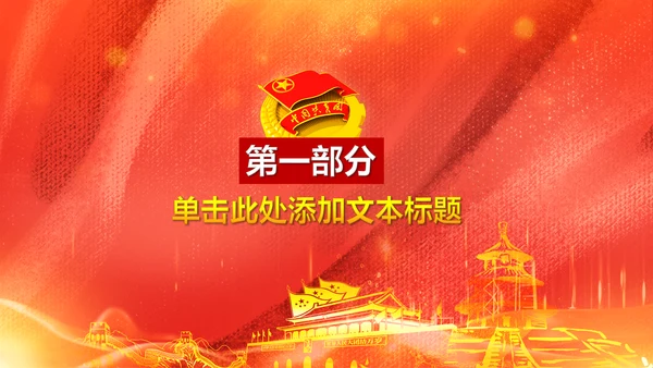 精美大气中国共青团团委团课PPT模板