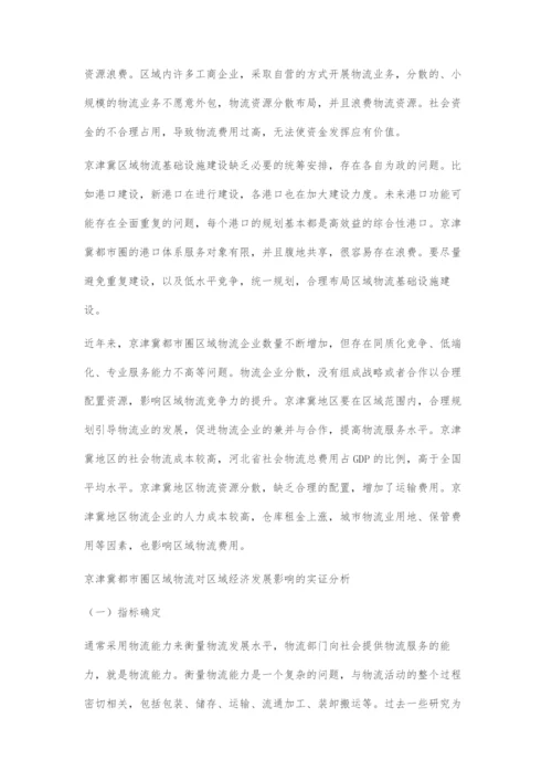 京津冀都市圈区域物流对区域经济发展的影响.docx