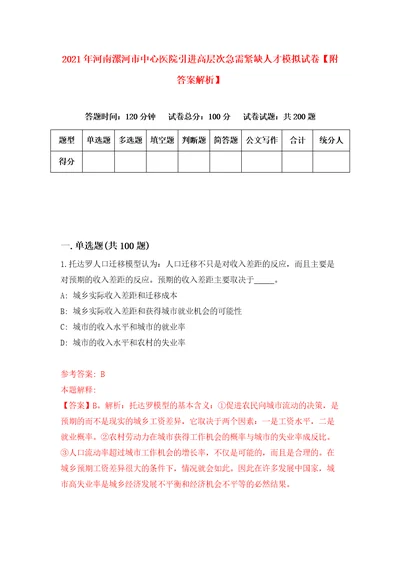 2021年河南漯河市中心医院引进高层次急需紧缺人才模拟试卷附答案解析9