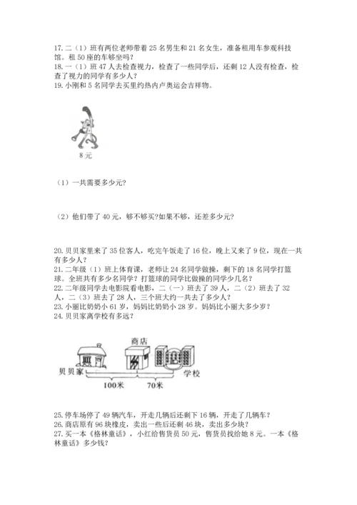 二年级上册数学应用题100道附参考答案（模拟题）.docx