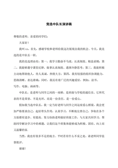 竞选中队长演讲稿