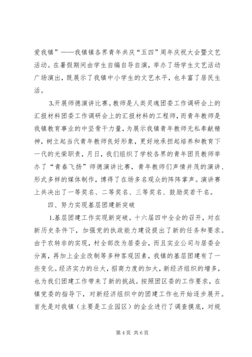 团委工作调研会上的汇报材料 (4).docx