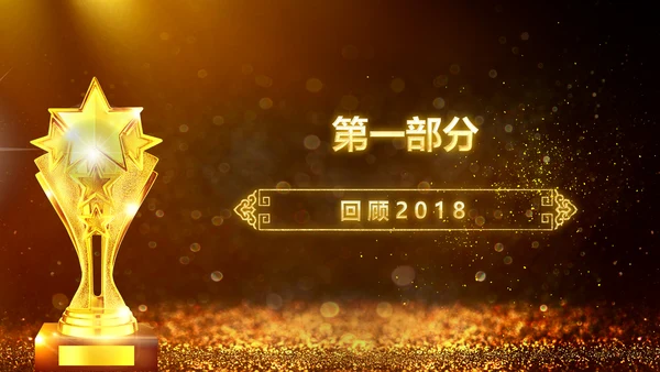 2019年度颁奖盛典颁奖典礼年会开场PPT模板