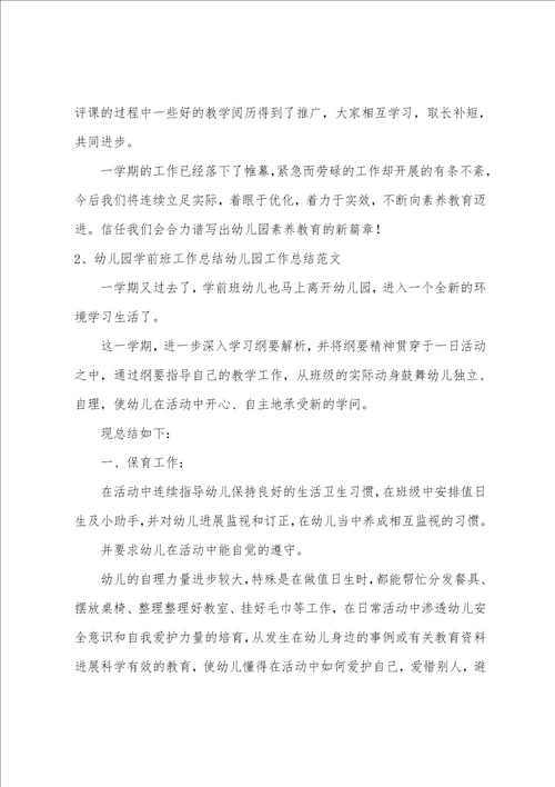 幼儿园工作教育总结6篇