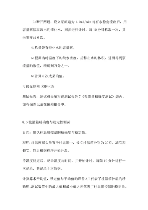 LC高效液相色谱仪验证专题方案.docx