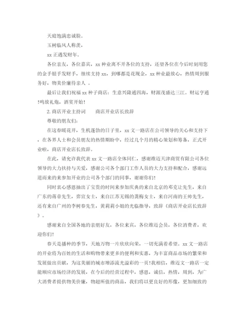 精编之商店开业主持词范文.docx