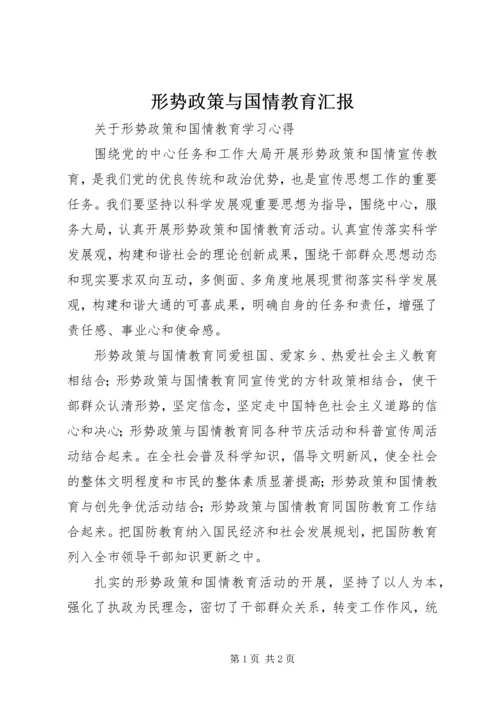 形势政策与国情教育汇报 (4).docx