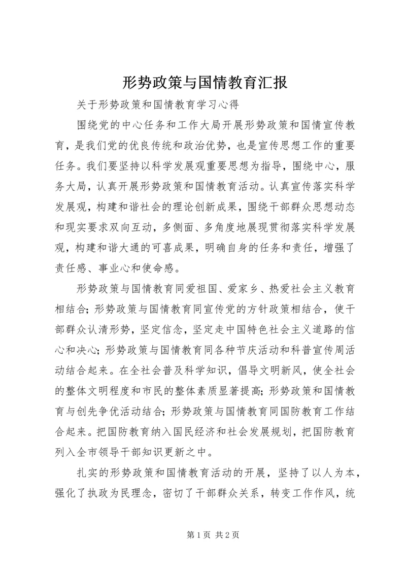 形势政策与国情教育汇报 (4).docx