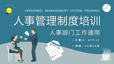 人事管理公司制度培训通用PPT模板
