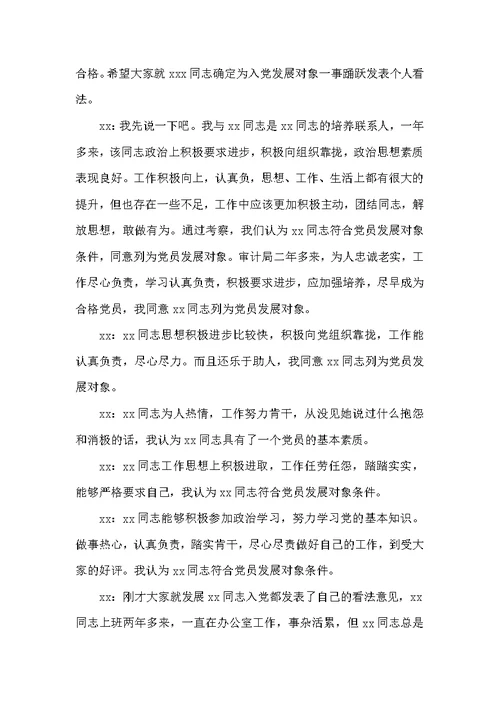 关于支部委员会对发展对象的审查情况会议记录【九篇】