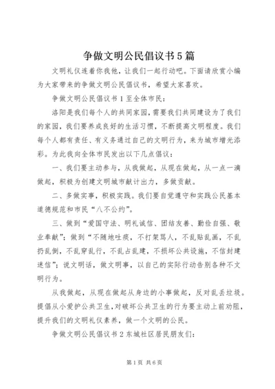 争做文明公民倡议书5篇.docx