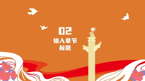 橙色党政风喜迎国庆PPT模板