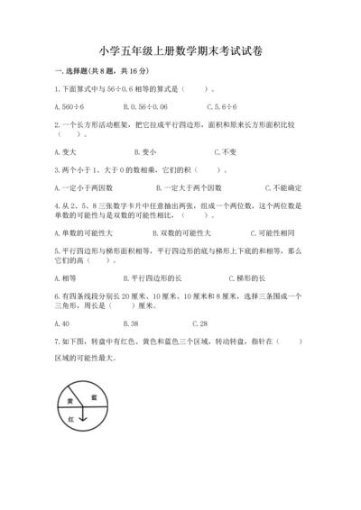 小学五年级上册数学期末考试试卷及完整答案（全优）.docx