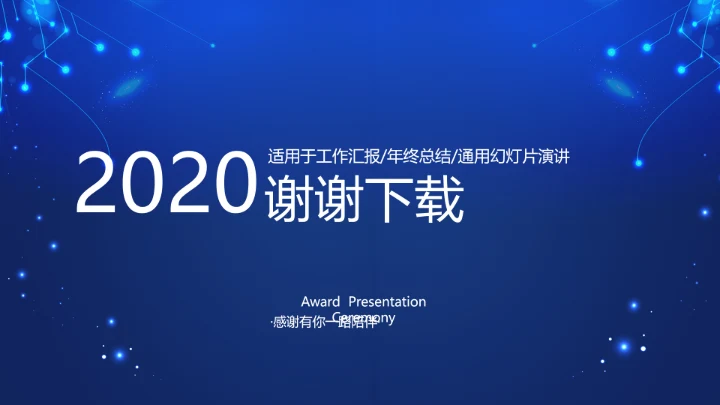 蓝色科技感新起航筑梦未来年终工作总结汇报PPT动态模板