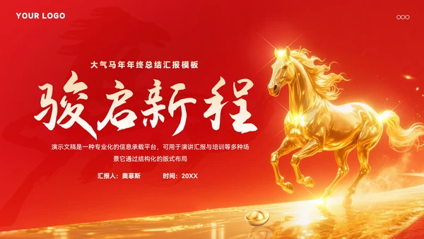 马年年终总结汇报模板