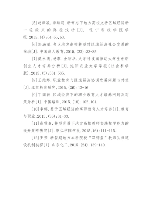 区域经济与高职教育人才培养模式探析论文.docx