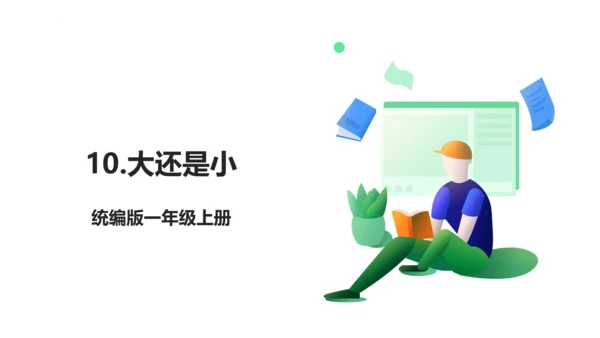 10.大还是小 生字动画课件