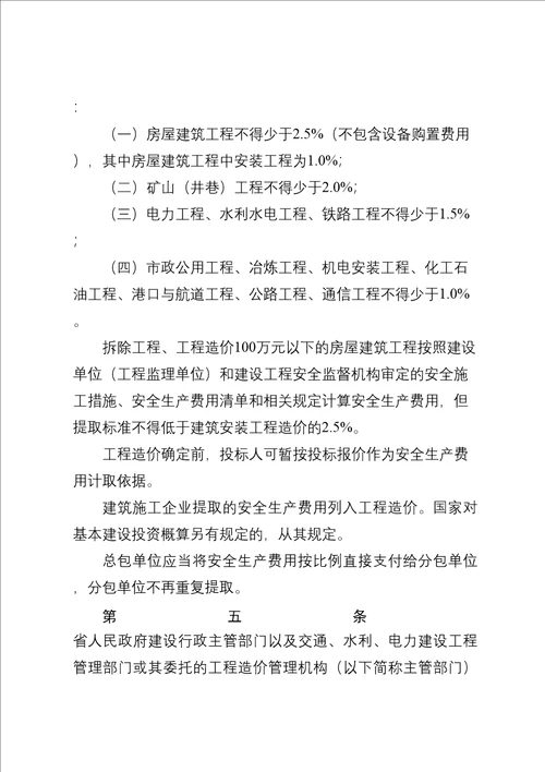 贵州省安全文明施工措施费共12页doc