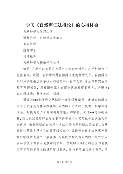 学习《自然辩证法概论》的心得体会 (5).docx