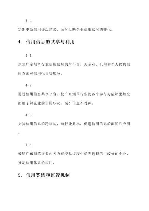 广东烟草信用体系建设方案