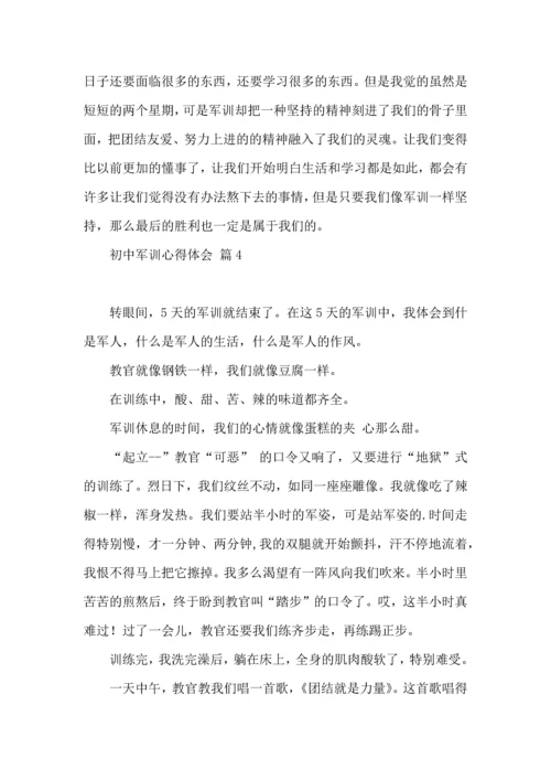 初中军训心得体会模板九篇（一）.docx