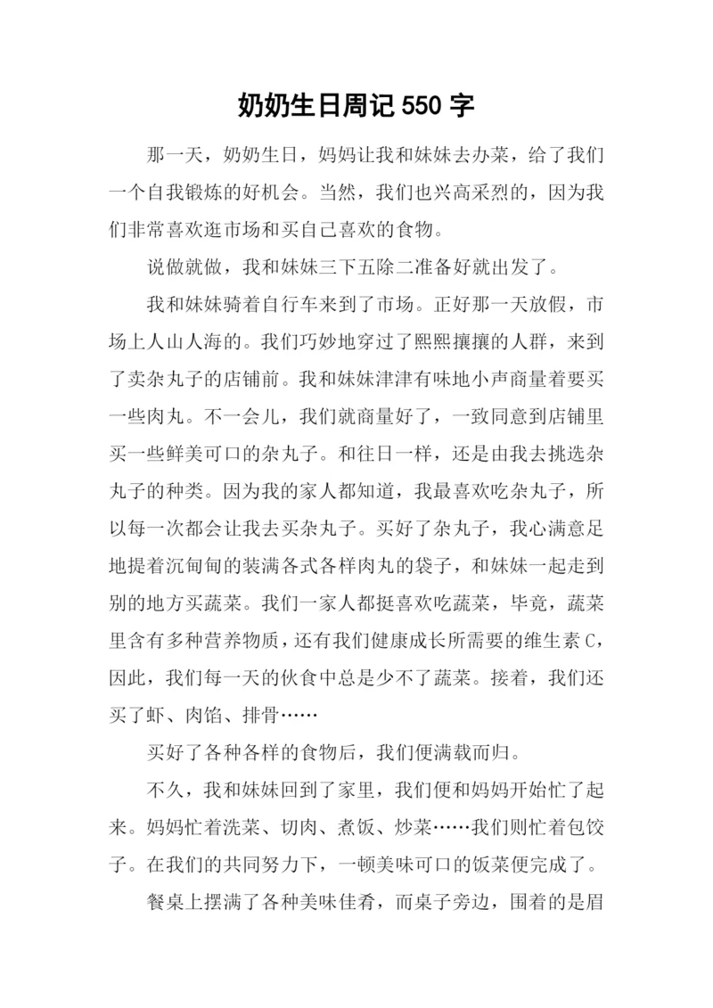 奶奶生日周记550字.docx