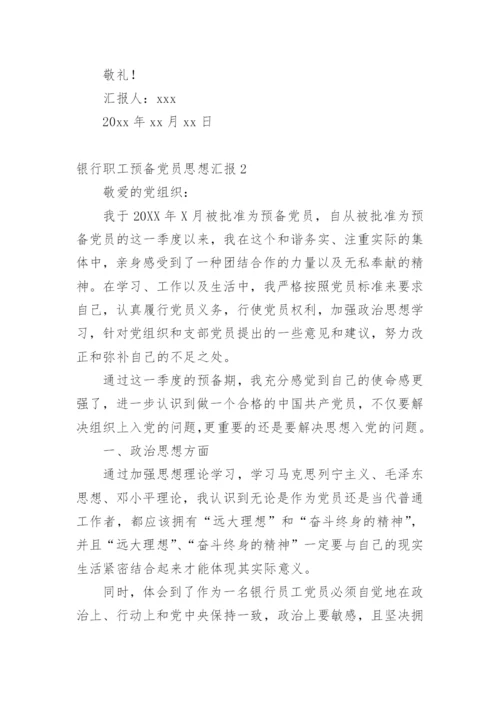 银行职工预备党员思想汇报.docx