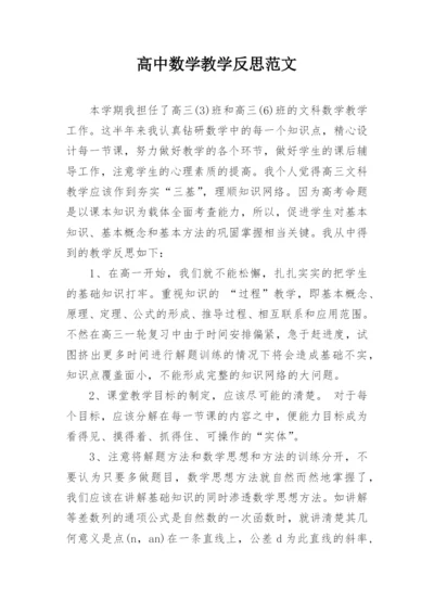 高中数学教学反思范文.docx