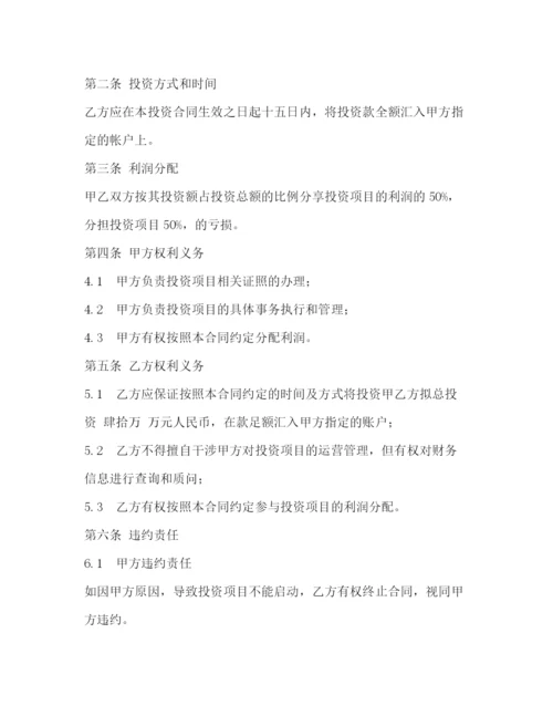 精编之投资协议书范本.docx