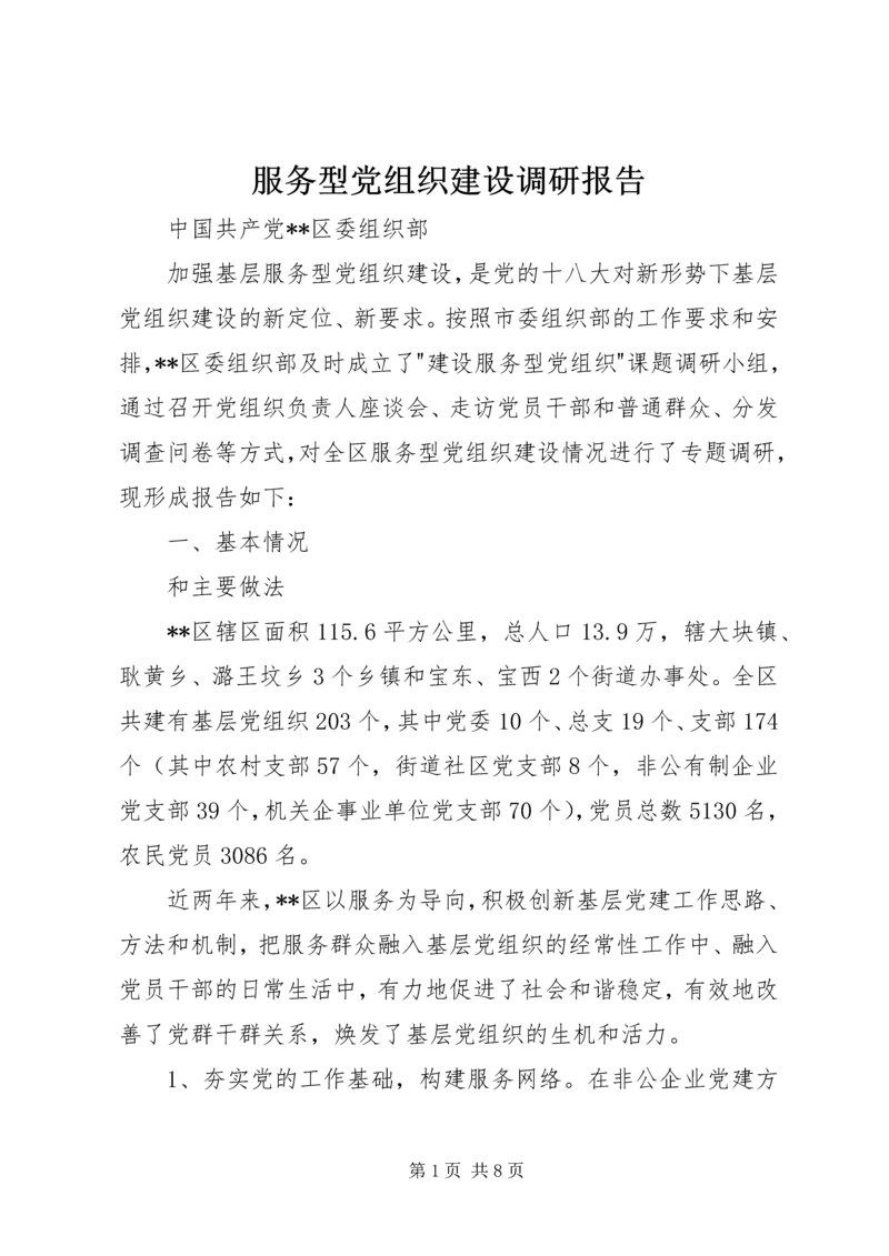 服务型党组织建设调研报告 (3).docx