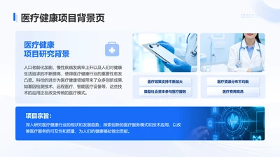 蓝色商务风医疗健康项目背景页
