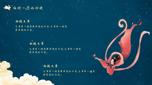 中秋嫦娥月亮PPT模板