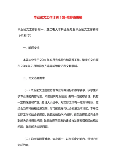 毕业论文工作计划3篇.docx