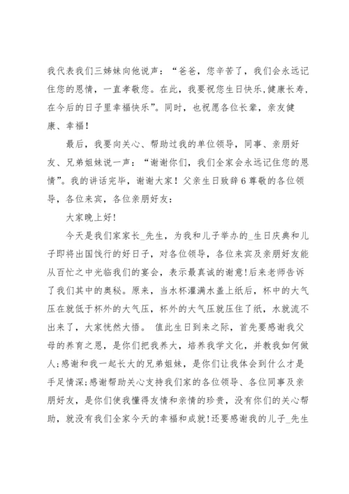 父亲生日致辞.docx