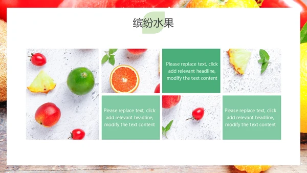 简约大气缤纷水果美味人生通用PPT模板