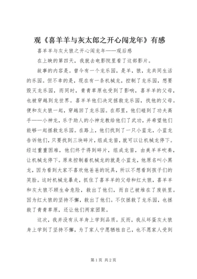 观《喜羊羊与灰太郎之开心闯龙年》有感 (2).docx