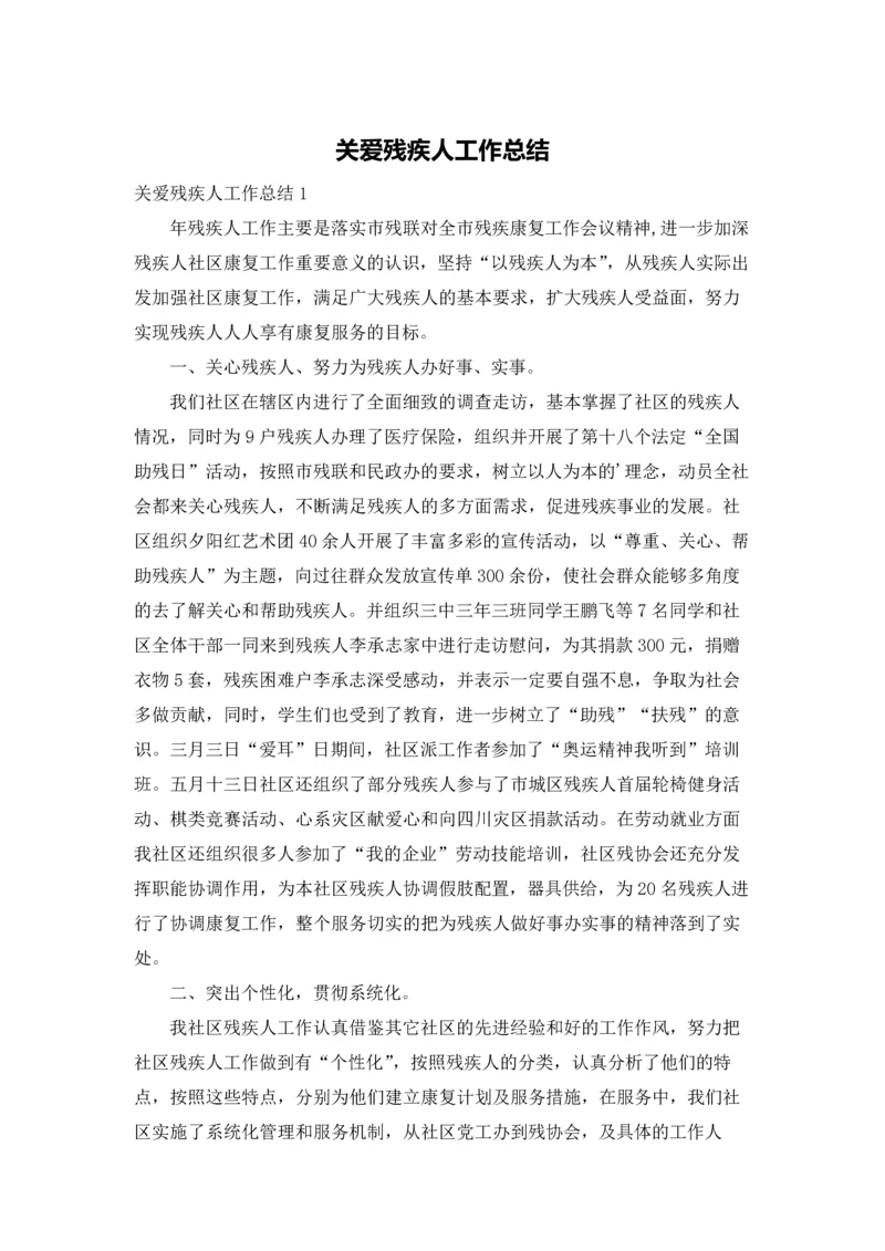 关爱残疾人工作总结.docx