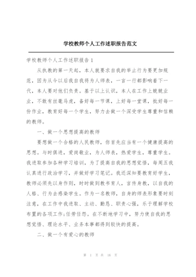 学校教师个人工作述职报告范文.docx