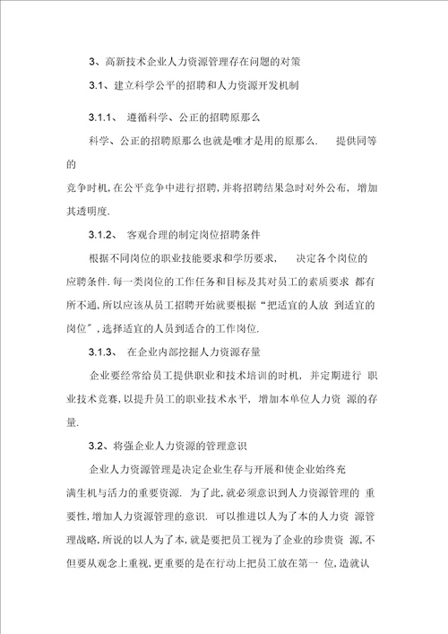 高新技术企业人力资源管理探微