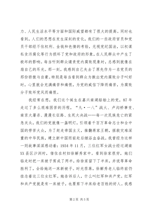 建党八十七周年思想汇报 (4).docx