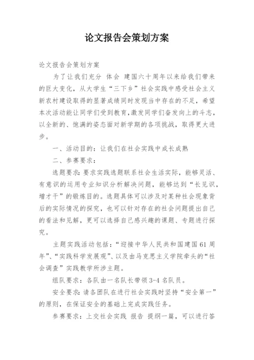 论文报告会策划方案.docx